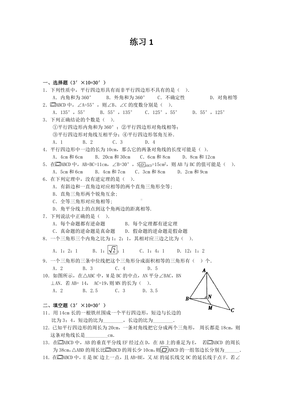 (完整)初中数学平行四边形练习题及答案.doc_第1页