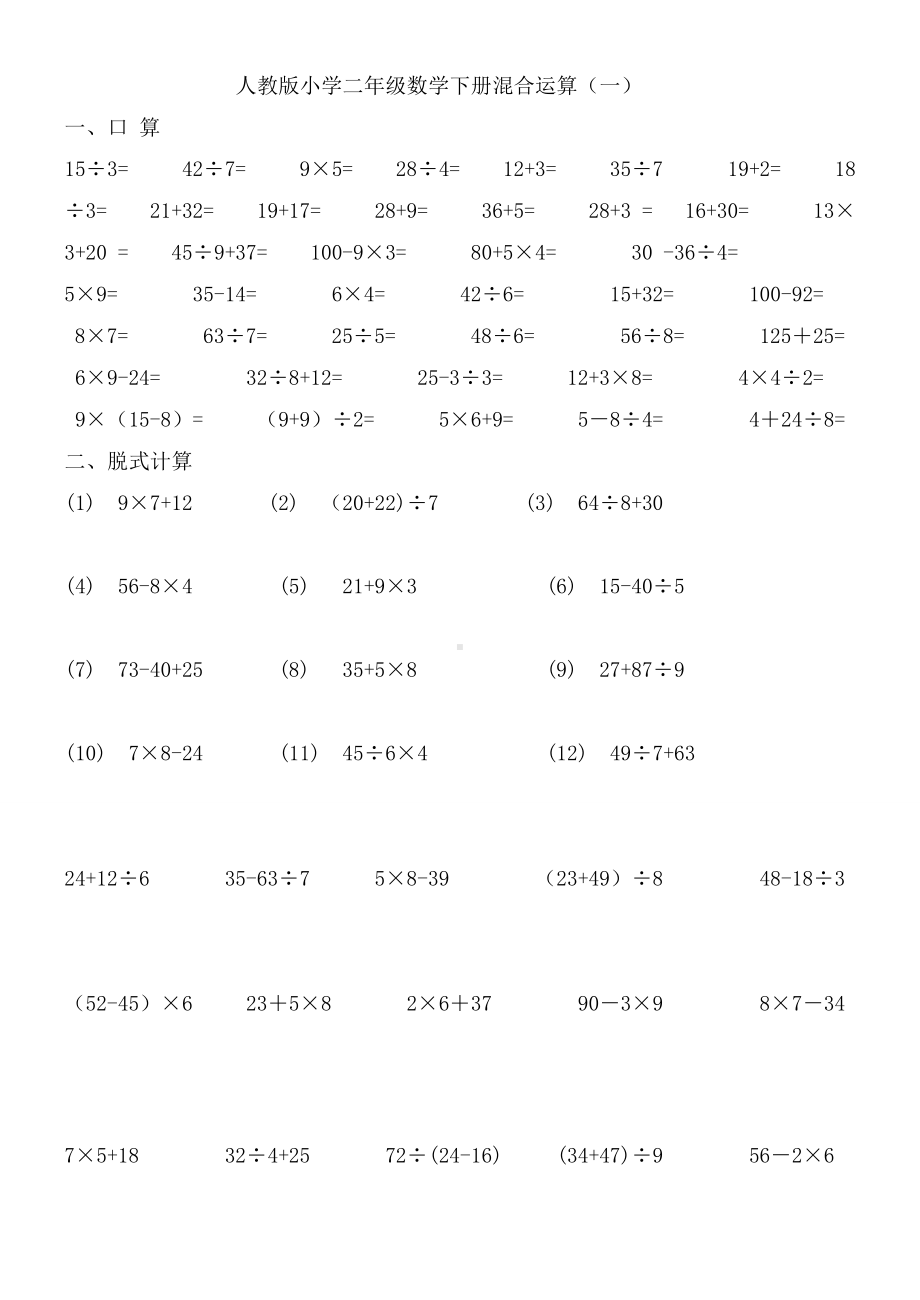 (完整)人教版小学二年级数学下册混合运算练习题(2).doc_第1页