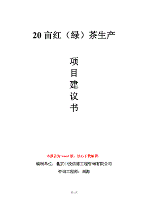 20亩红（绿）茶生产项目建议书写作模板.doc