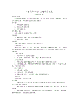 《平安每一天》主题班会教案ft.doc