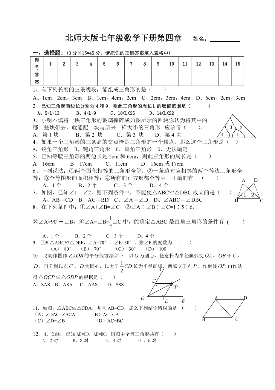 (完整版)北师大版七年级数学下册第四章测试卷.doc_第1页