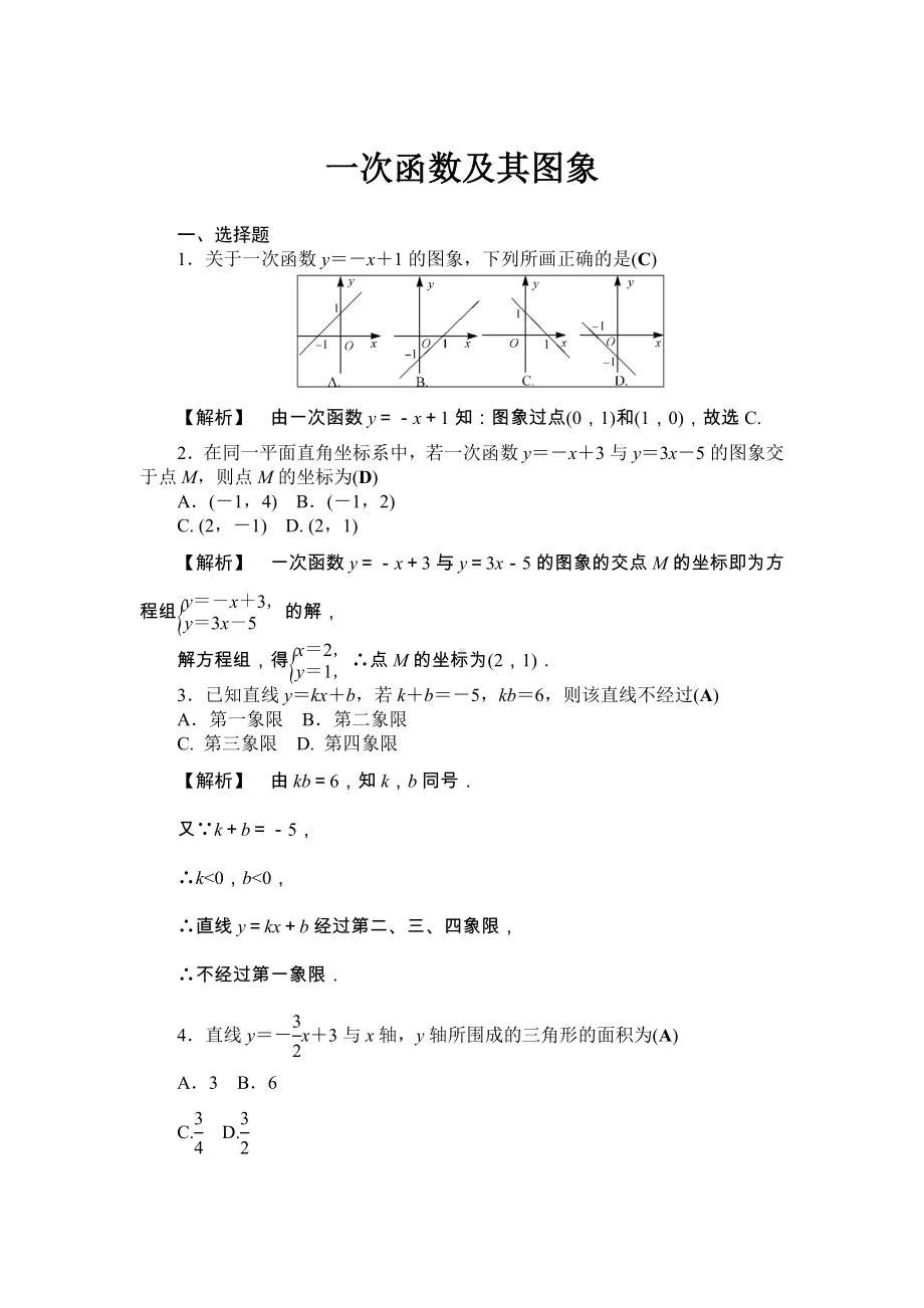 (完整版)一次函数及其图像练习(含答案详解).doc_第1页