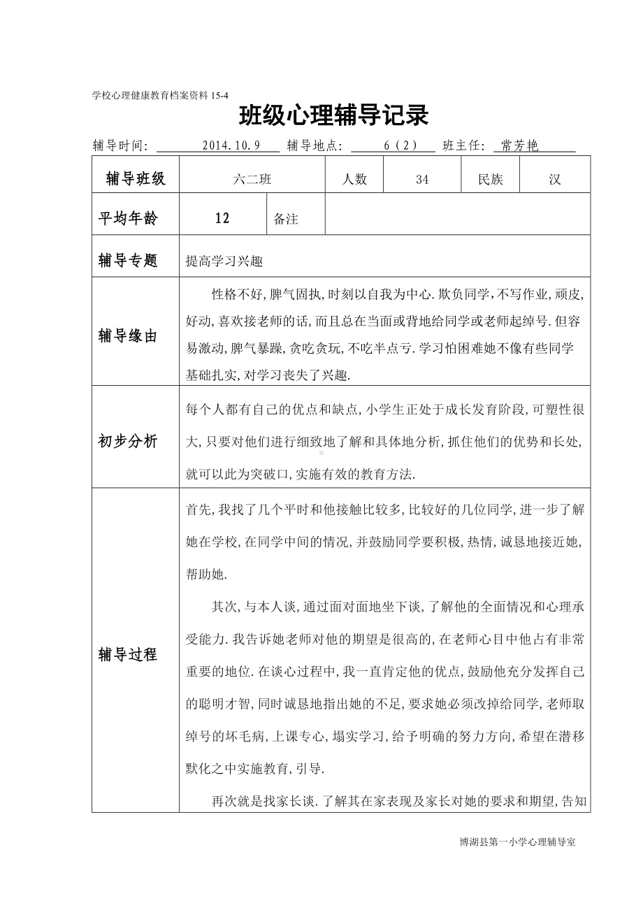 6班级心理辅导记录（班主任用.doc_第1页