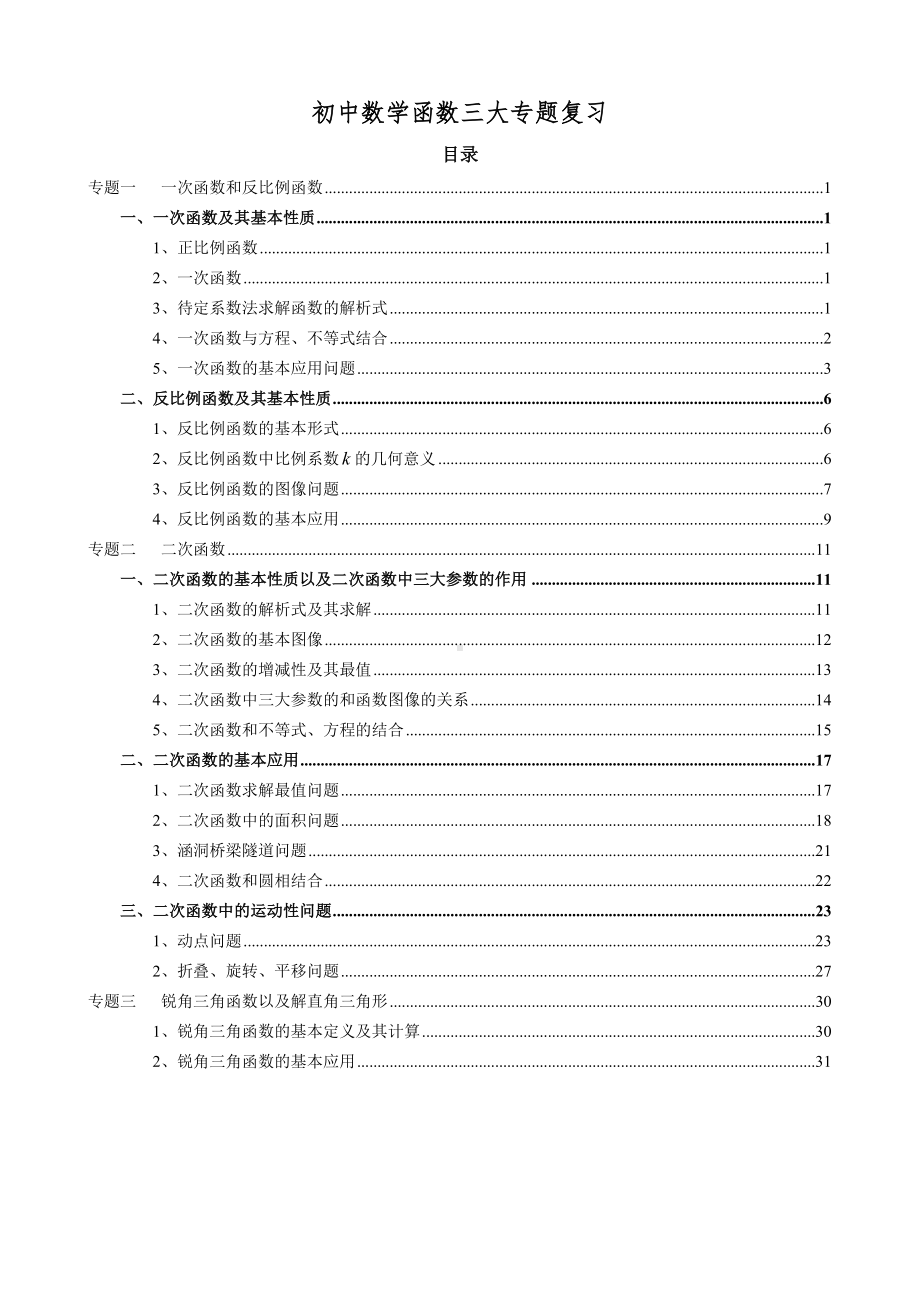 (完整版)初中数学函数三大专题复习.doc_第1页