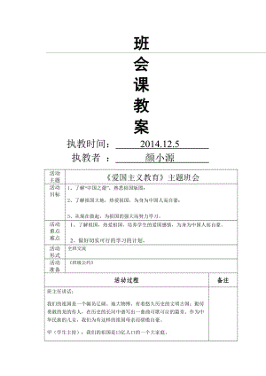 (完整版)《爱国主义教育》主题班会教案.doc