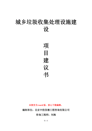 城乡垃圾收集处理设施建设项目建议书写作模板.doc