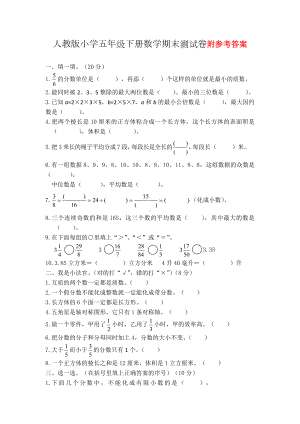 (人教版)小学五年级下学期数学期末测试卷.doc