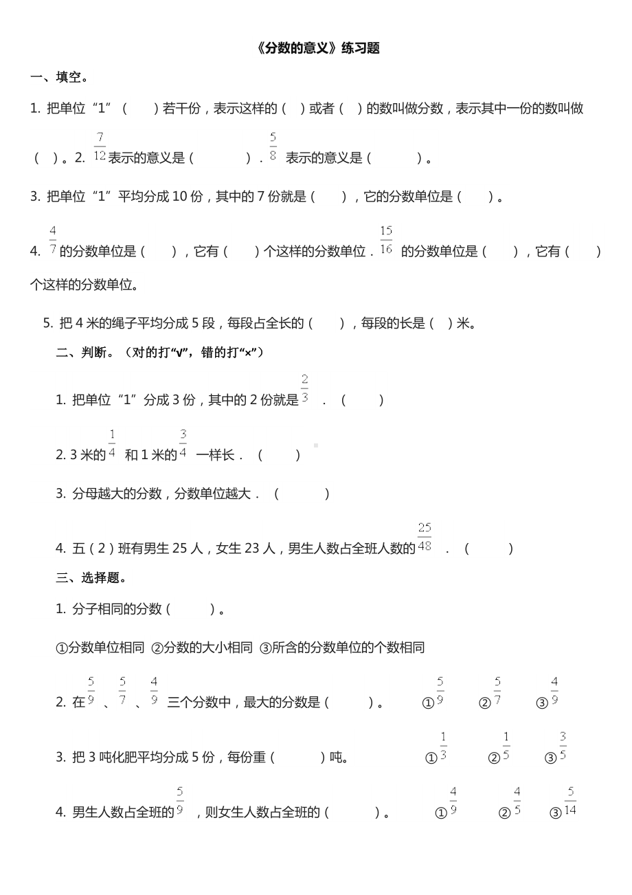 (完整版)五年级下册分数的意义练习题.doc_第1页