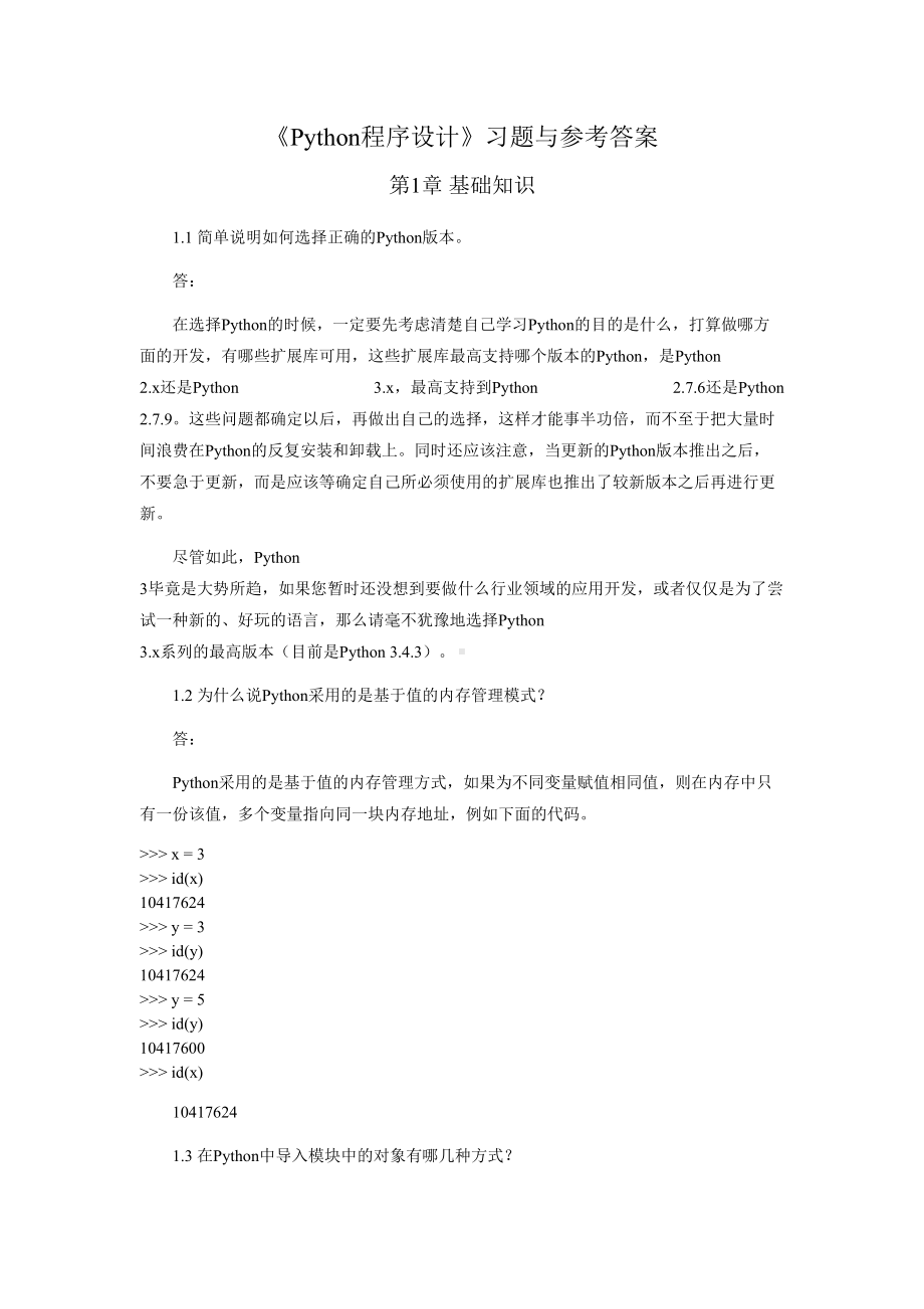 (完整word版)《Python程序设计方案》习题与答案.doc_第1页