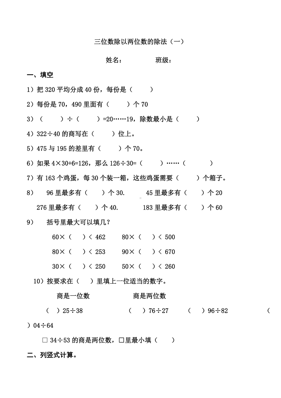 (word完整版)四年级上册三位数除以两位数的除法练习题一.doc_第1页