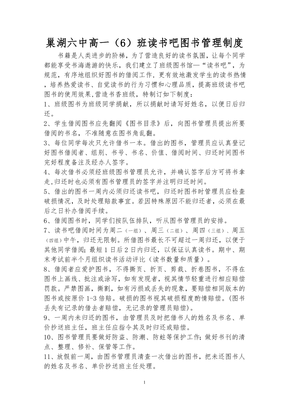 高一（6）班班级读书吧图书管理制度定稿.doc_第1页