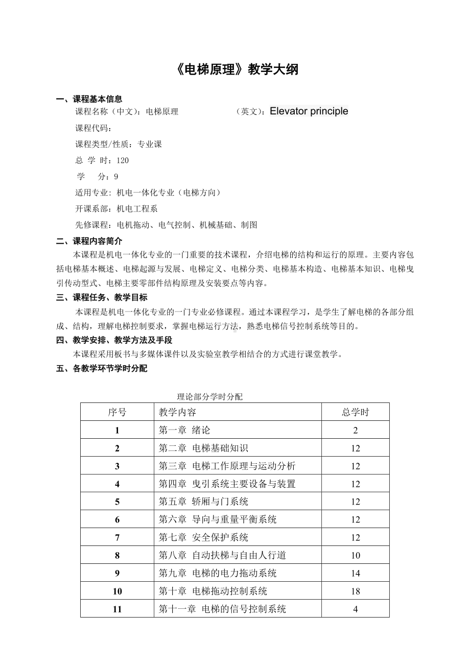 (完整版)《电梯原理》教学大纲.doc_第1页