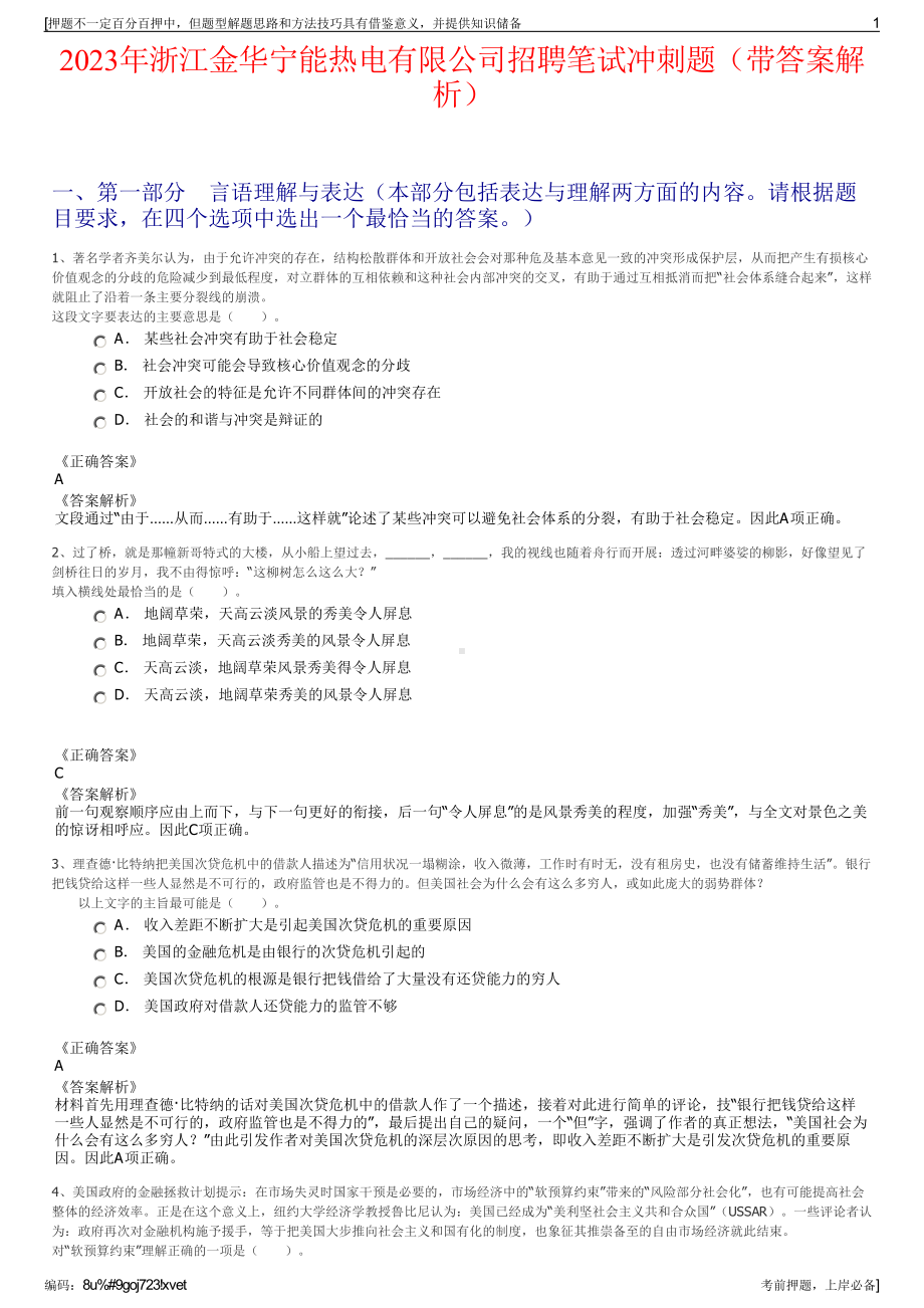 2023年浙江金华宁能热电有限公司招聘笔试冲刺题（带答案解析）.pdf_第1页