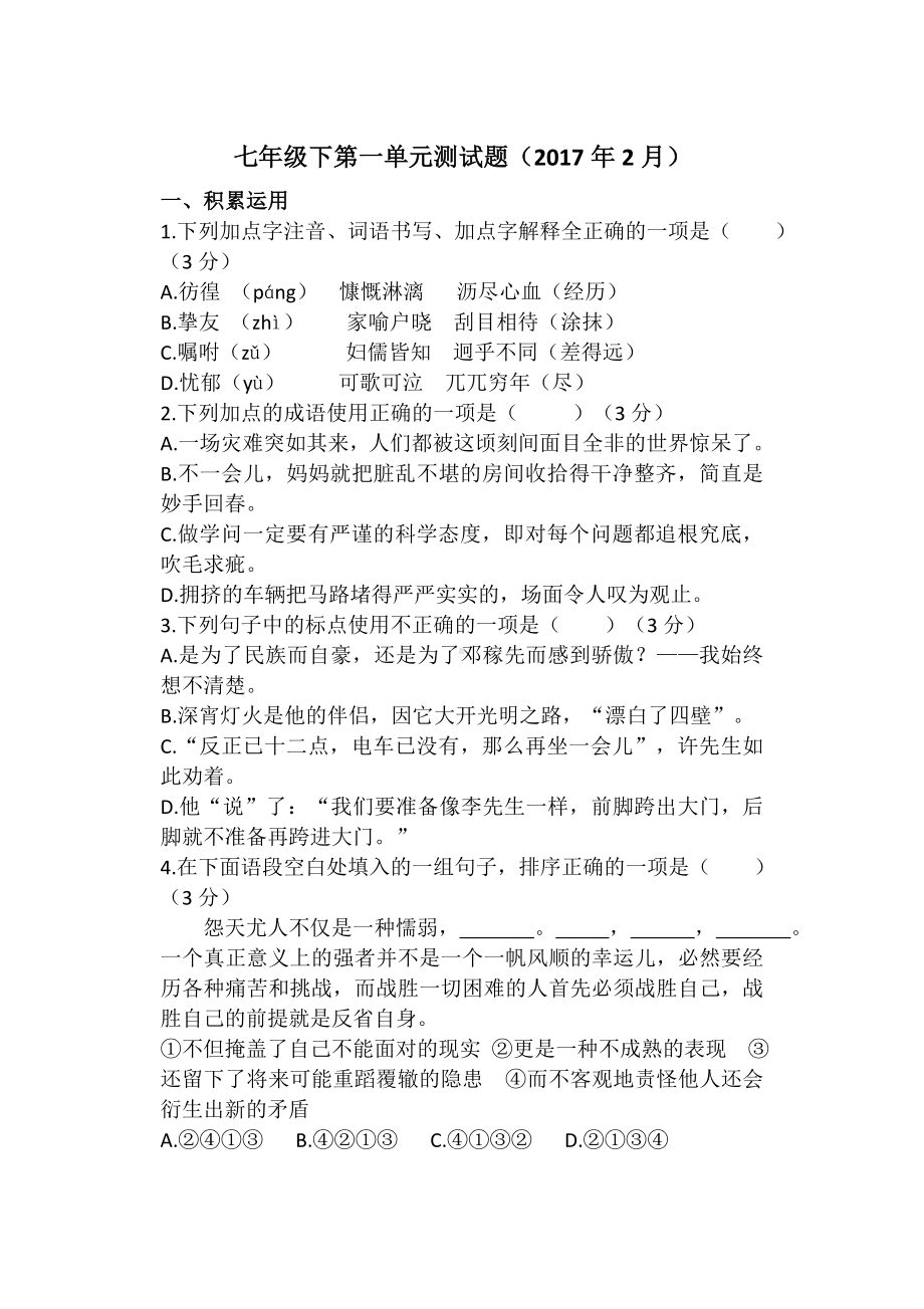 (完整)部编教材人教版七年级下语文第一单元测试题.doc_第1页