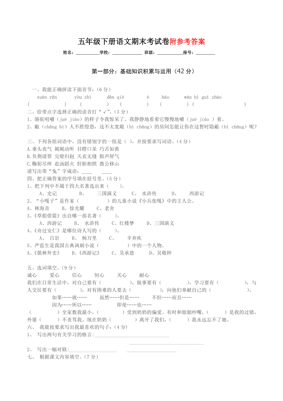 (完整版)人教版小学五年级下册语文期末测试卷及答案.doc_第1页