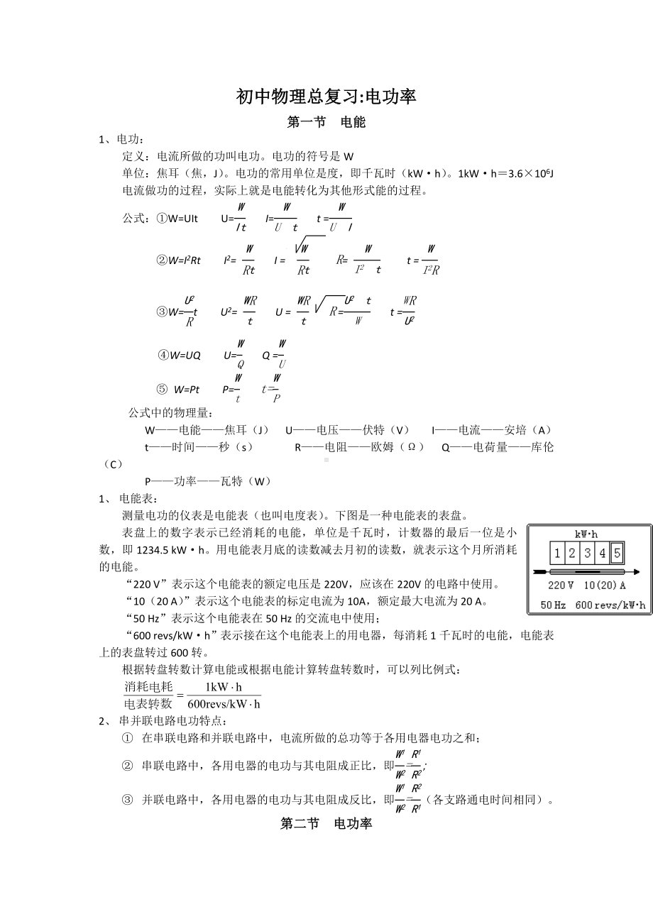 (完整版)初中物理知识点总结：电功率.doc_第1页