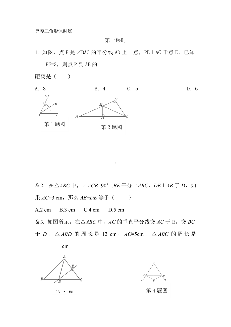 (北师大版七下)数学等腰三角形测试题要点.doc_第1页