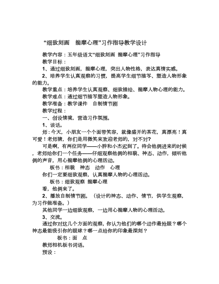 “细致刻画揣摩心理”习作指导.doc_第1页