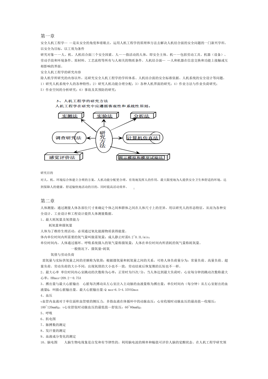 (完整版)安全人机工程学复习知识点.doc_第1页