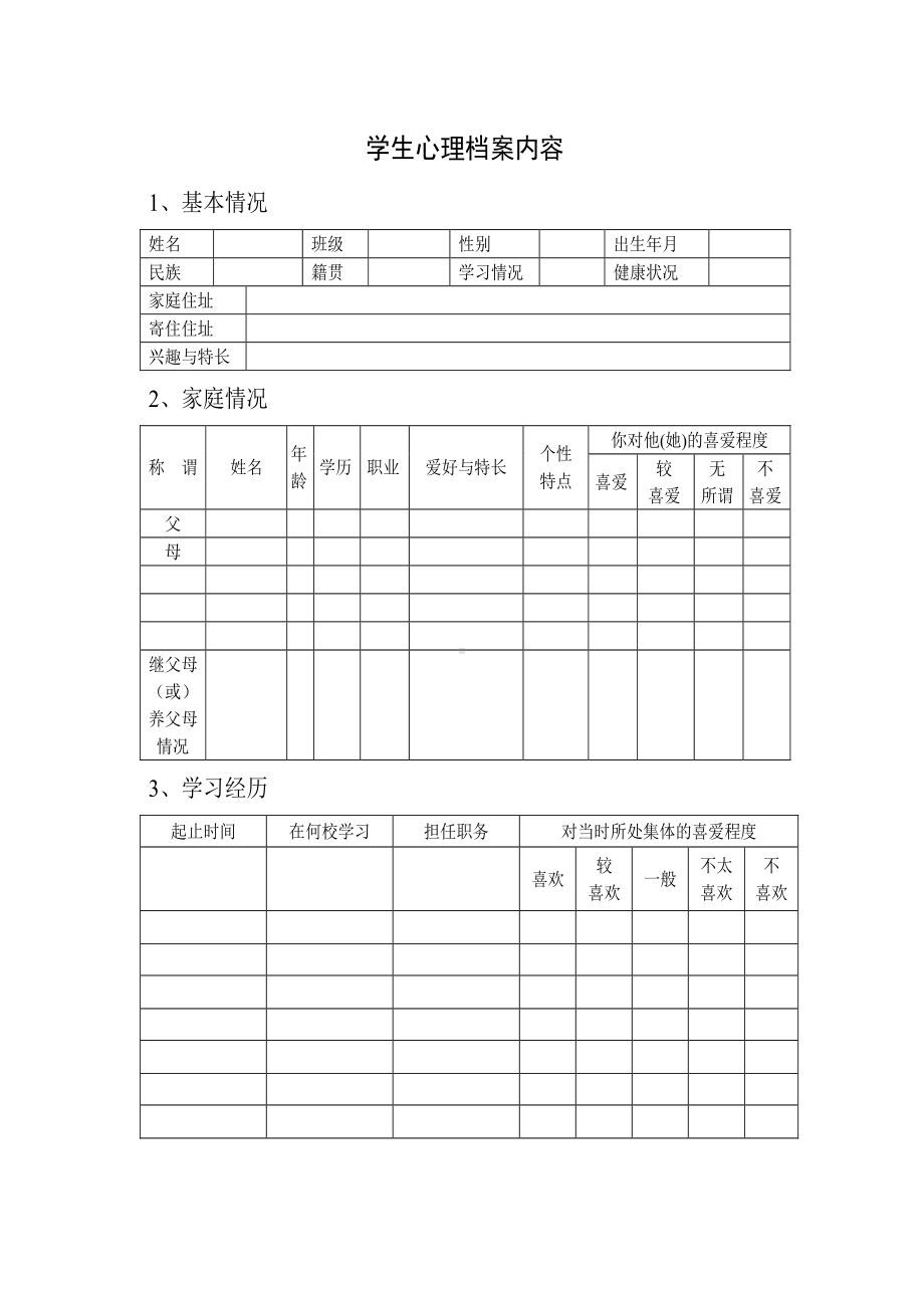 (完整版)小学心理咨询室必备档案资料和制度大全.doc_第2页