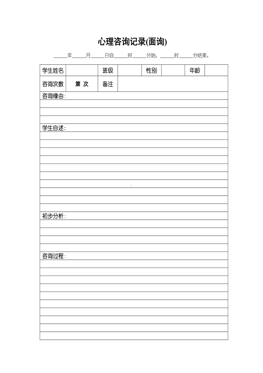 (完整版)小学心理咨询室必备档案资料和制度大全.doc_第3页