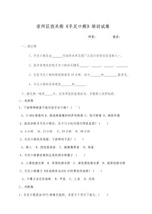 (完整版)手足口病防治知识测试题.doc