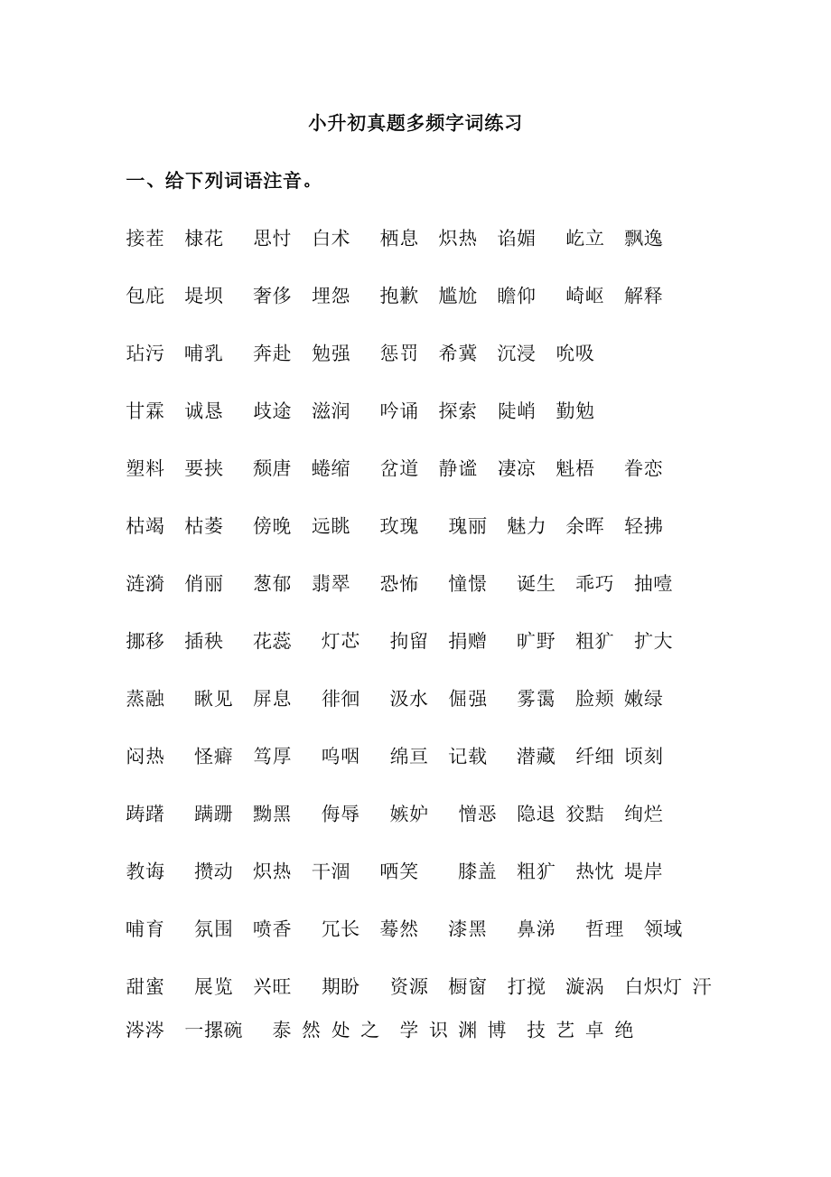 (完整版)六年级小升初毕业考试字音字形字词专项训练.doc_第1页