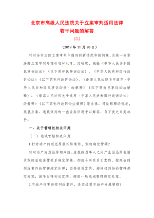 (完整)北京市高级人民法院关于立案审判适用法律若干问题的解答(二).doc