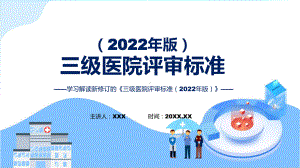 《三级医院评审标准（2022年版）》内容汇报ppt专题.pptx