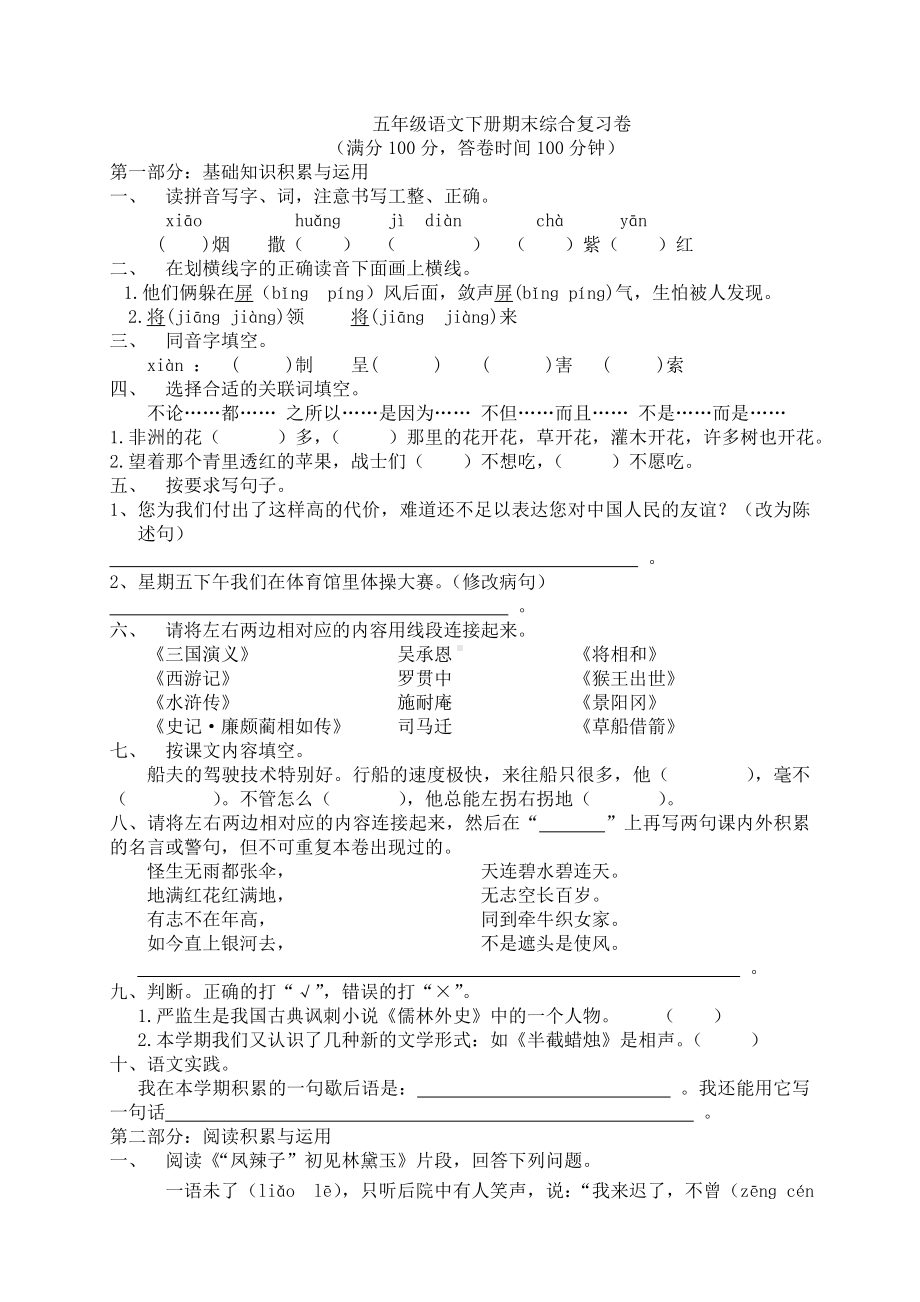 (完整版)人教版五年级下册语文期末测试题(附答案).doc_第1页