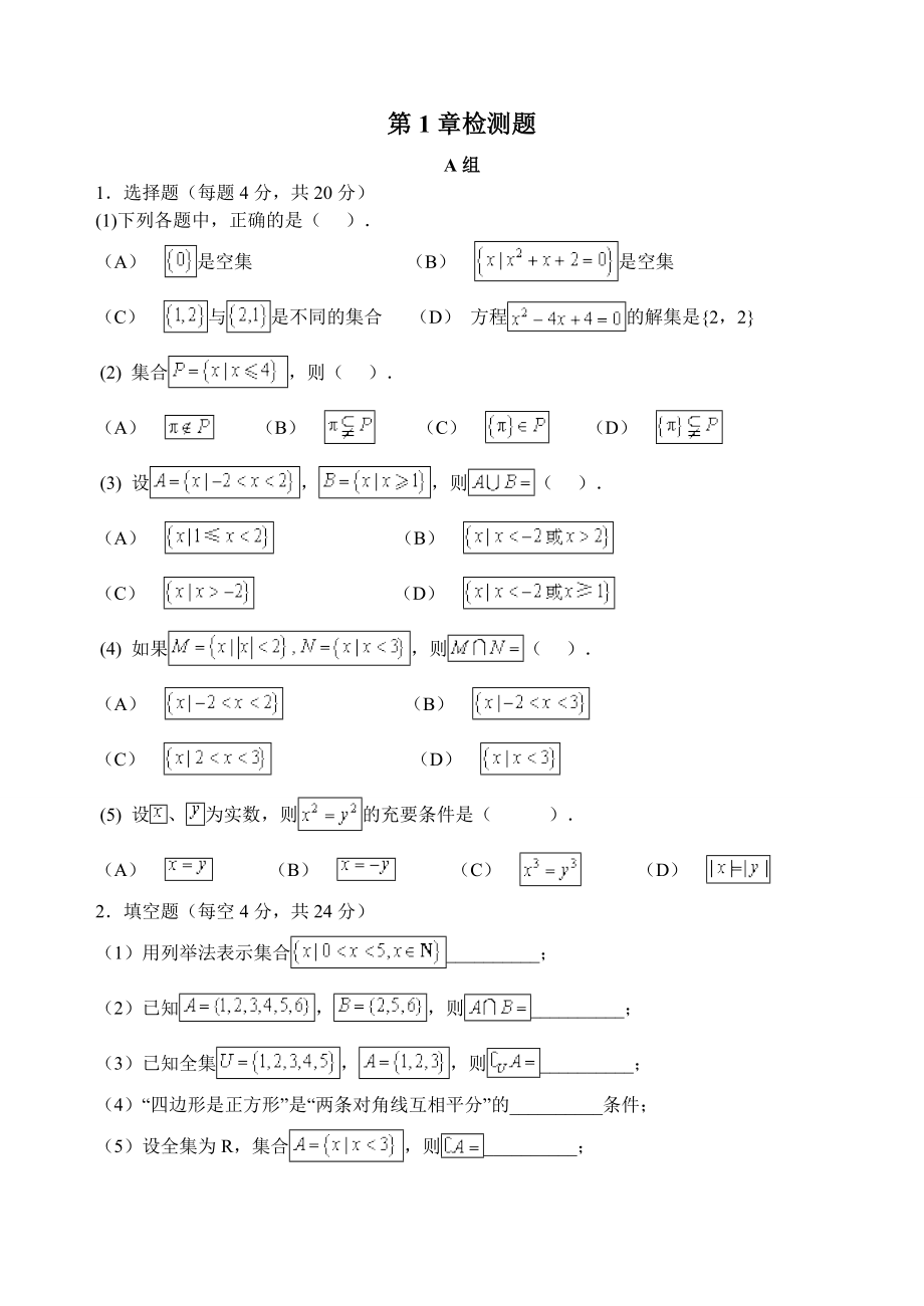 (完整版)数学学习与训练(基础模块)检测题.doc_第1页