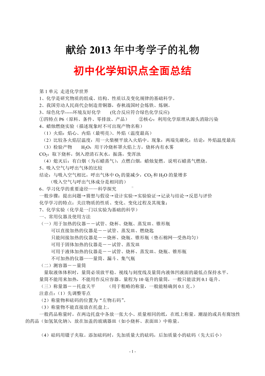 献给2013中考学生的礼物(初中化学知识点总结).doc_第1页