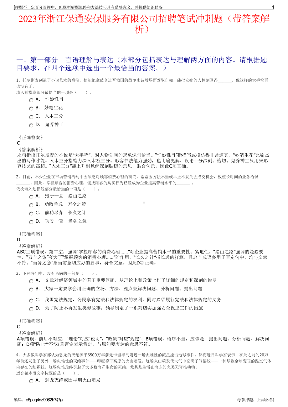 2023年浙江保通安保服务有限公司招聘笔试冲刺题（带答案解析）.pdf_第1页