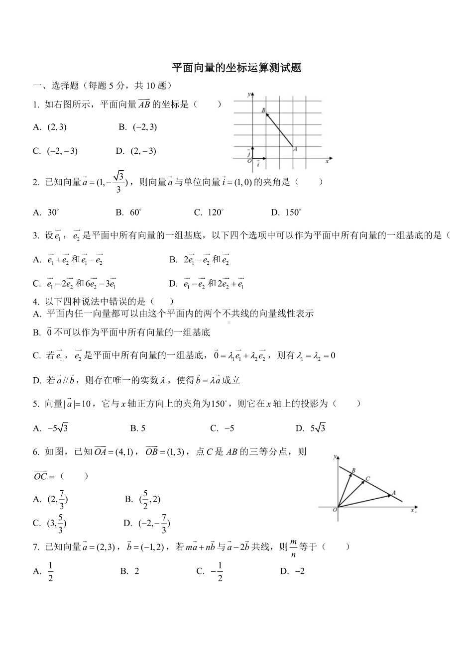 (完整版)平面向量的坐标运算测试题.doc_第1页