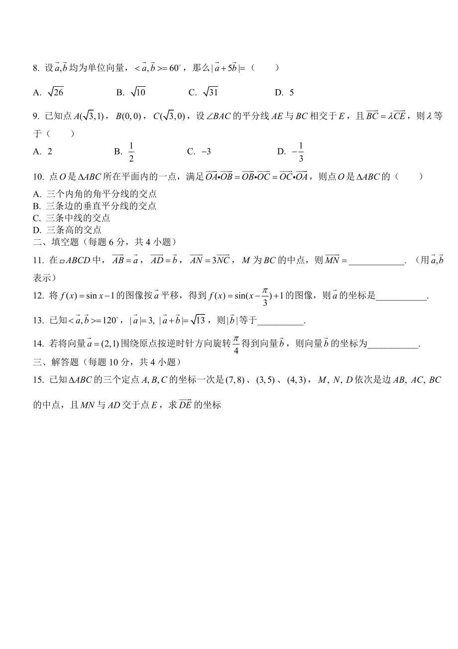 (完整版)平面向量的坐标运算测试题.doc_第2页