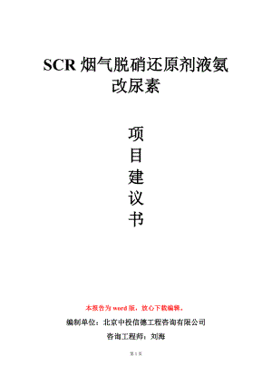 SCR烟气脱硝还原剂液氨改尿素项目建议书写作模板.doc