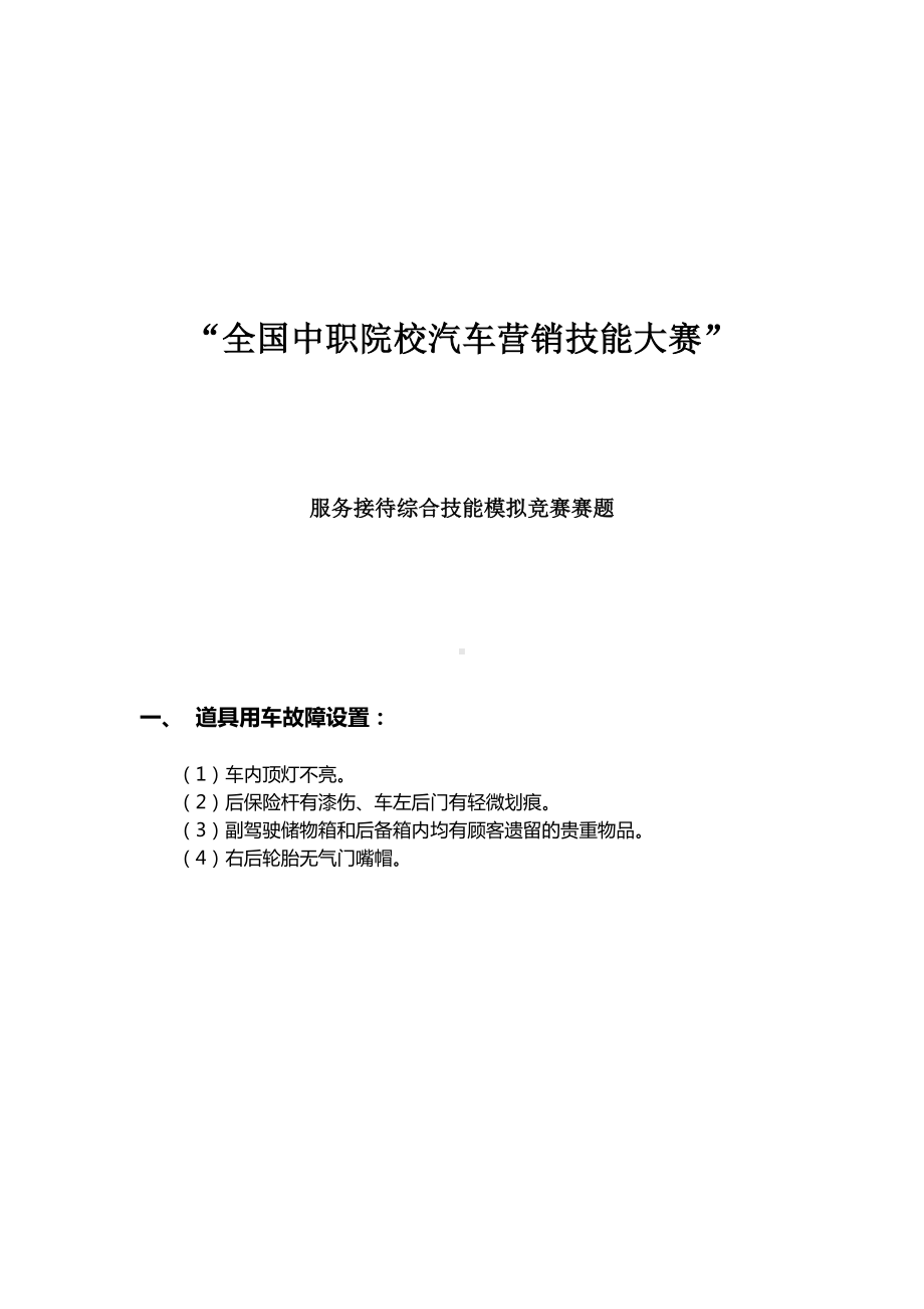 (完整版)全国中职院校汽车营销技能大赛服务接待综合技能模拟竞赛赛题分析.doc_第1页