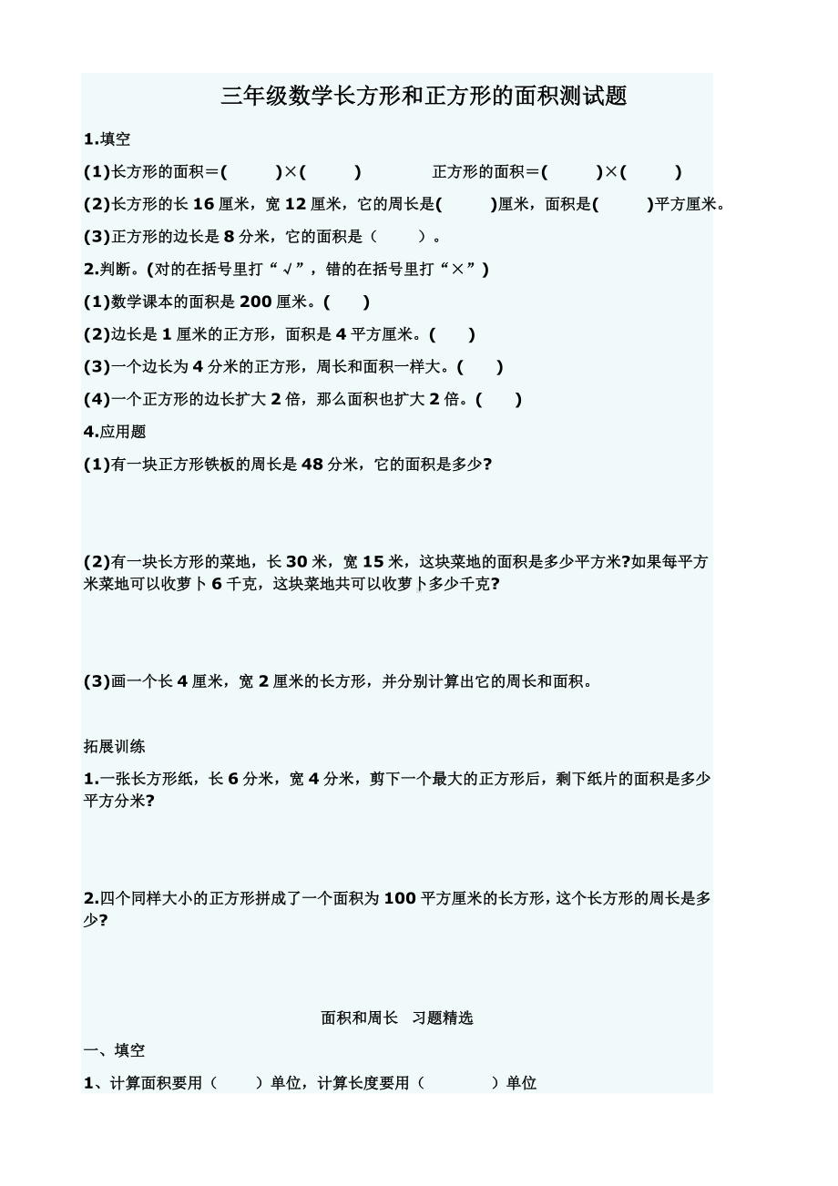 (word完整版)小学数学三年级长方形和正方形的面积测试题.doc_第1页