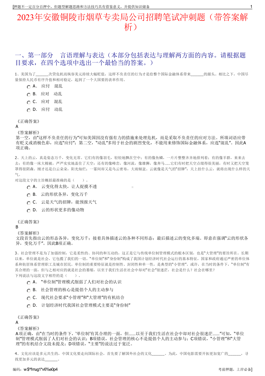 2023年安徽铜陵市烟草专卖局公司招聘笔试冲刺题（带答案解析）.pdf_第1页