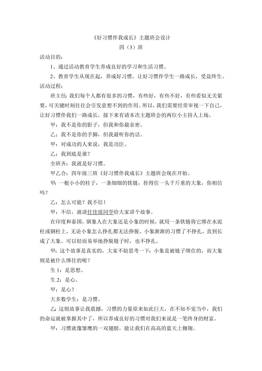 《好习惯伴我成长》主题班会设计.doc_第1页