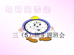 “与时间赛跑”主题班会课件.ppt