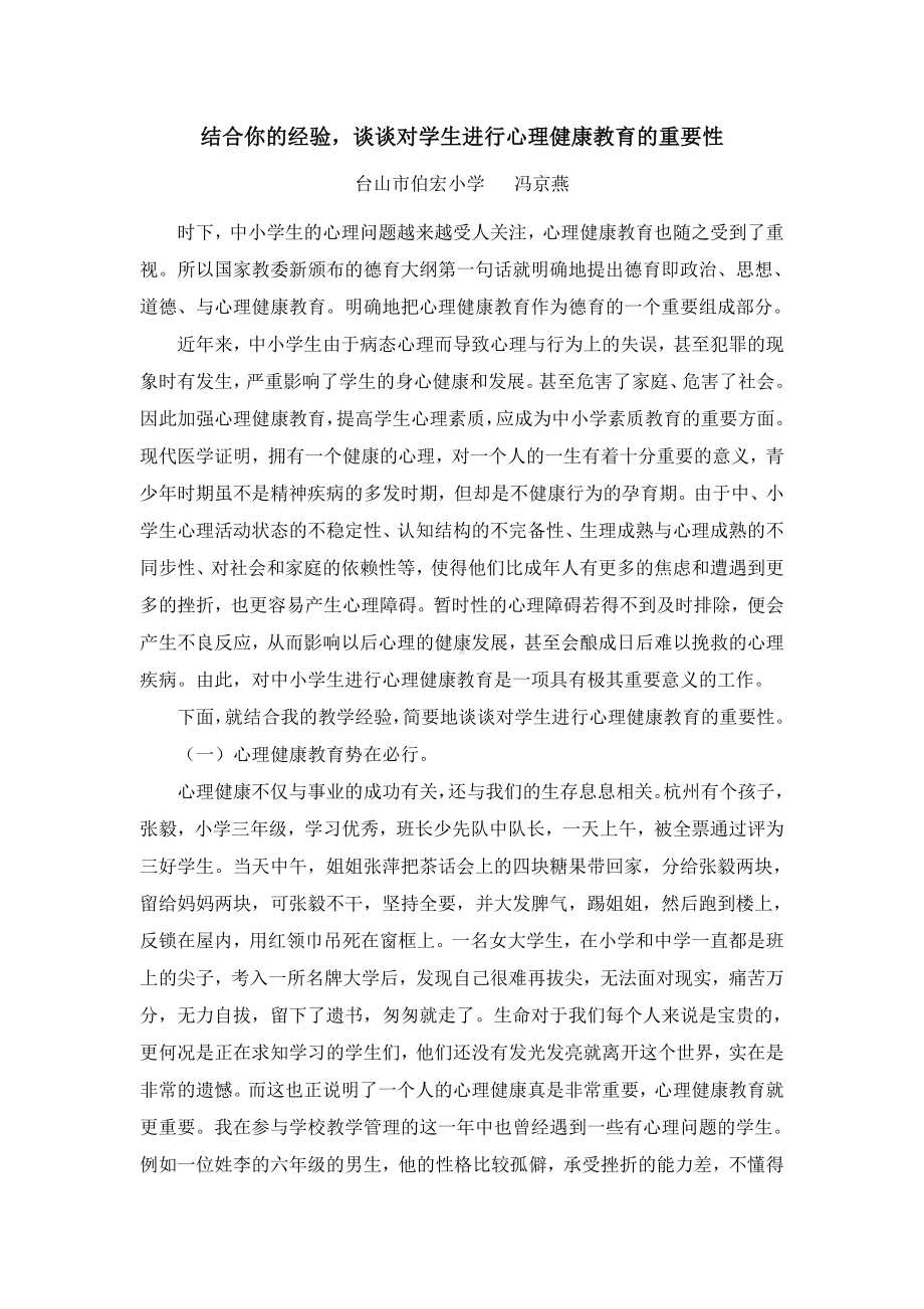 结合你的经验谈谈对学生进行心理健康教育的重要性.doc_第1页