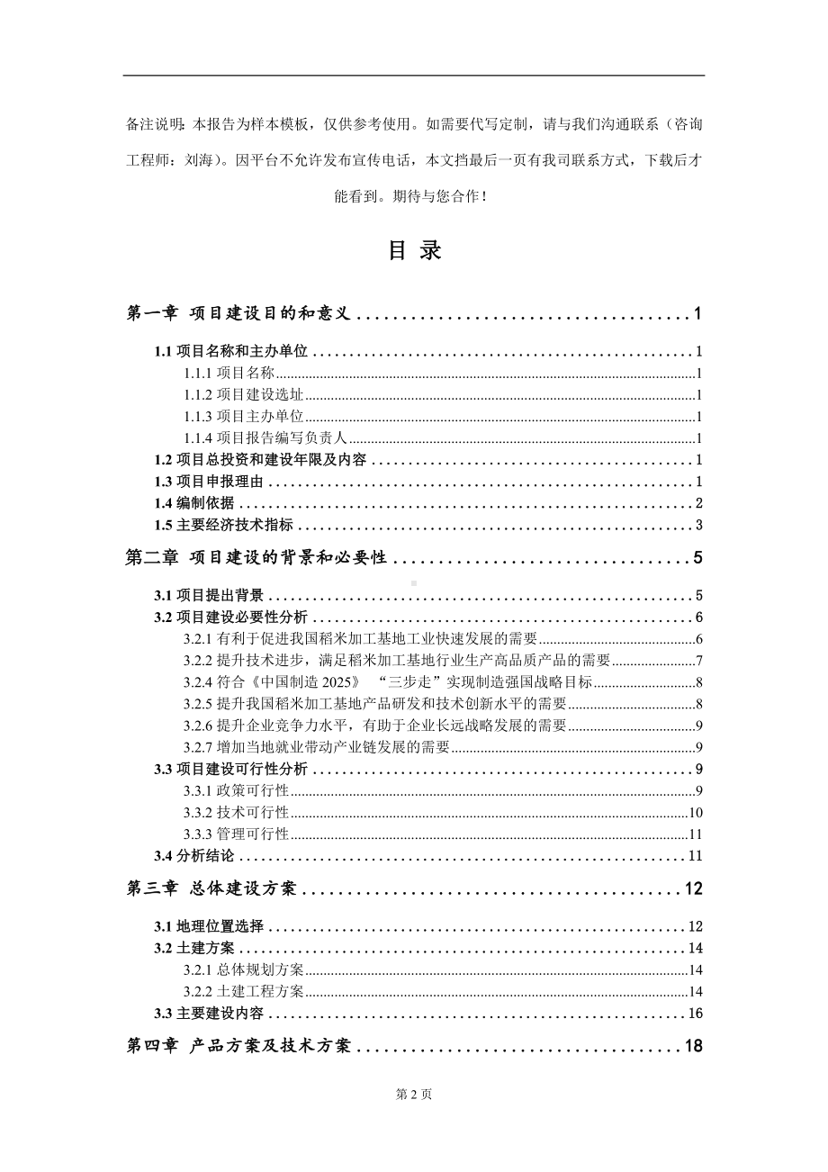 稻米加工基地项目建议书写作模板.doc_第2页