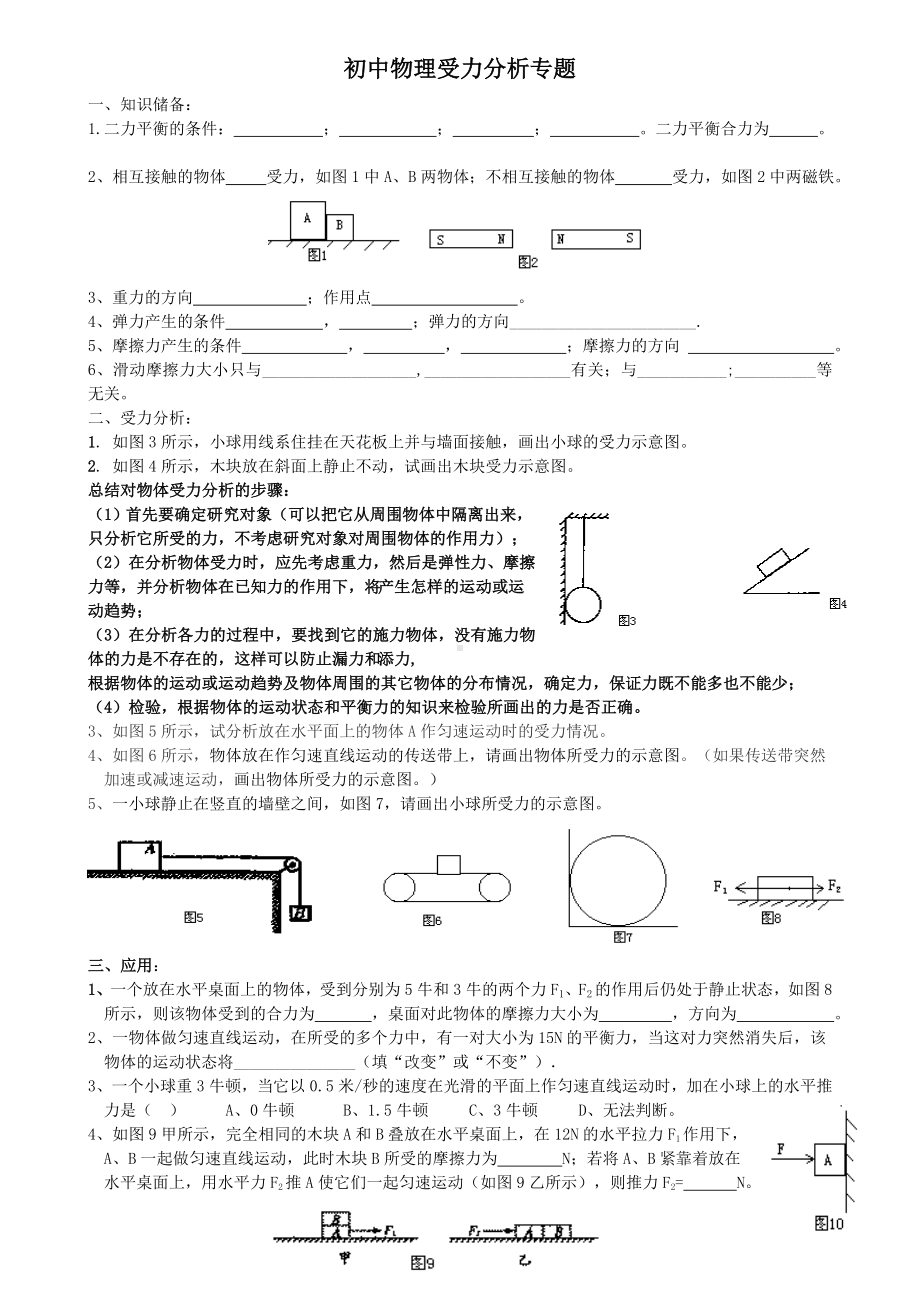 (word完整版)初中物理受力分析专题.doc_第1页