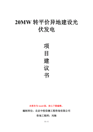 20MW转平价异地建设光伏发电项目建议书写作模板.doc