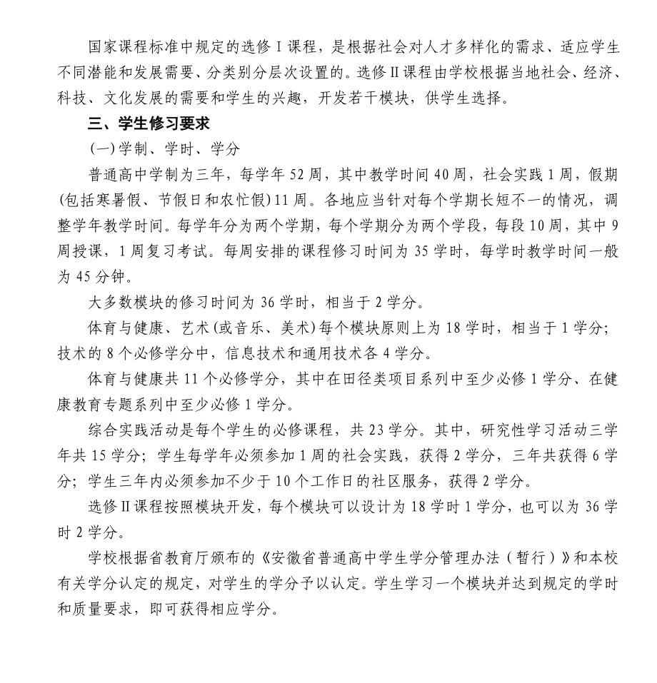 (完整)安徽省普通高中新课程实施.doc_第3页