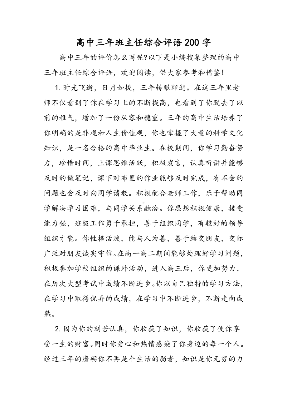 (完整)高中三年班主任综合评语200字.doc_第1页