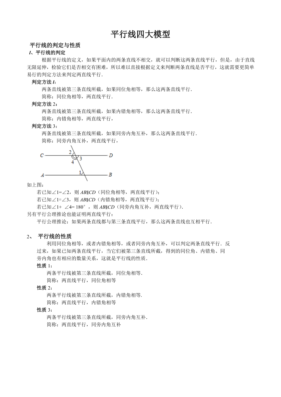 (完整版)平行线经典四大模型典型例题及练习.doc_第1页