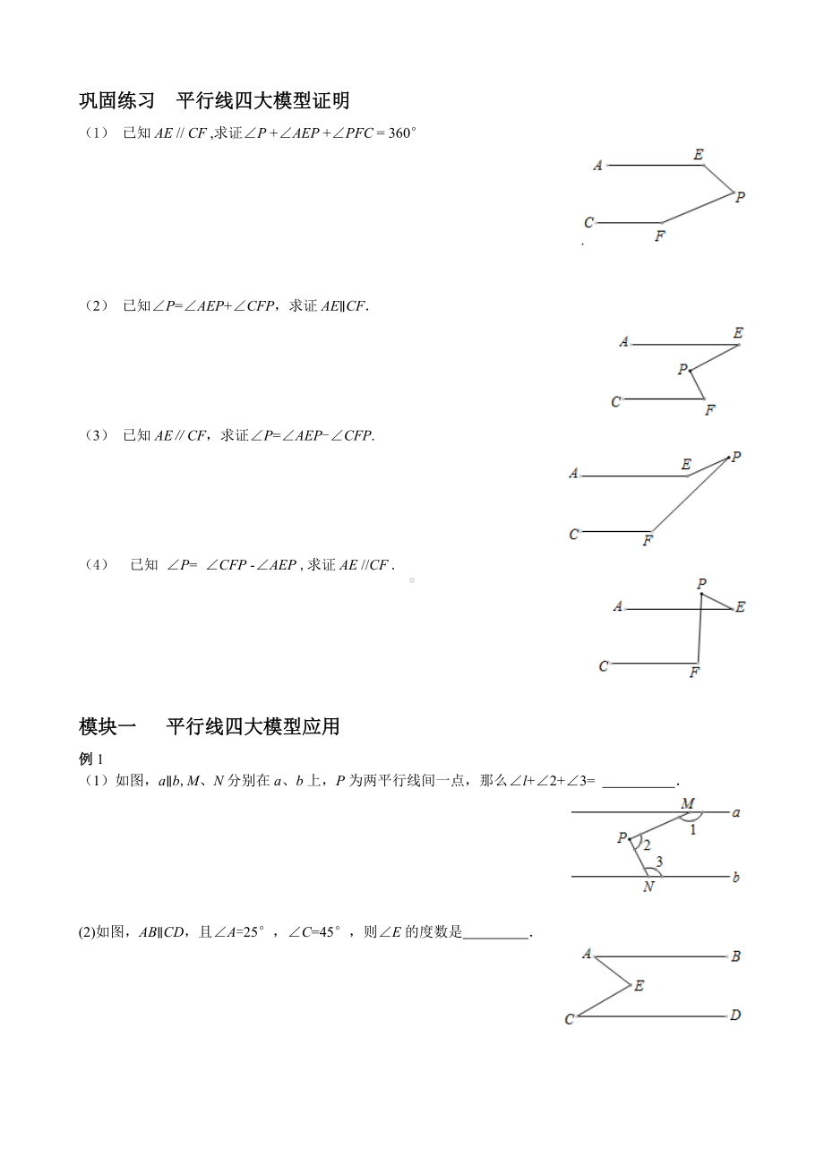 (完整版)平行线经典四大模型典型例题及练习.doc_第3页