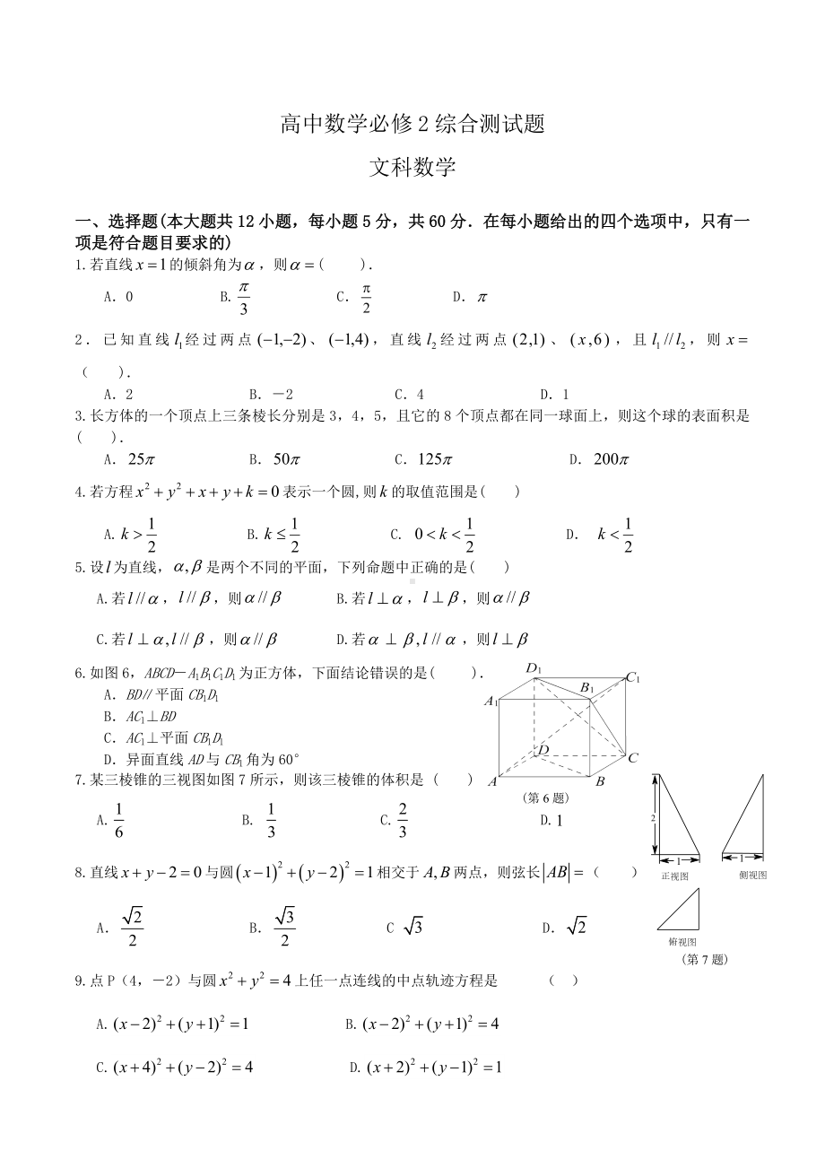 (完整)高中数学必修2综合测试题.doc_第1页